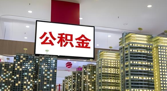 巴彦淖尔市南昌公积金提前还款怎么办理（南昌公积金提取新规）